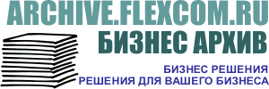 Бизнес архив на Archive.FlexCom.Ru
